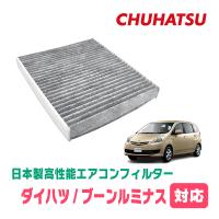ブーンルミナス(H20/12〜H24/3)用　日本製高性能フィルター採用 / CAD-103　カーエアコン花粉・PM2.5対策 | 車・音・遊びのDIY PARKS