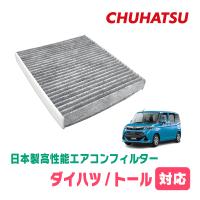 トール(H28/11〜現在)用　日本製高性能フィルター採用 / CAD-103　カーエアコン花粉・PM2.5対策 | 車・音・遊びのDIY PARKS