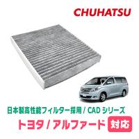 アルファード(20系・H20/5〜H27/1)用　日本製高性能フィルター採用 / CAD-103　カーエアコン花粉・PM2.5対策 | 車・音・遊びのDIY PARKS
