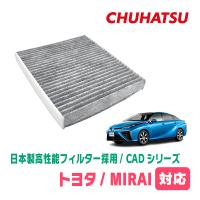 MIRAI(H26/12〜R2/11)用　日本製高性能フィルター採用 / CAD-103　カーエアコン花粉・PM2.5対策 | 車・音・遊びのDIY PARKS