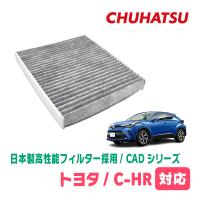 C-HR(H28/12〜R5/8)用　日本製高性能フィルター採用 / CAD-105　カーエアコン花粉・PM2.5対策 | 車・音・遊びのDIY PARKS