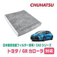 GRカローラ(R4/10〜現在)用　日本製高性能フィルター採用 / CAD-105　カーエアコン花粉・PM2.5対策 | 車・音・遊びのDIY PARKS