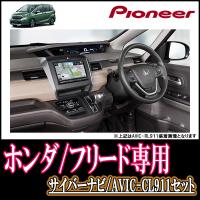 ナビ在庫有 フリード H28 9 現在 専用 Avic Cl911 Dc Kls H807d 8インチサイバーナビセット パイオニア カロッツェリア正規品販売店 Cl911dc H019 Fre 車 音 遊びのdiy Parks 通販 Yahoo ショッピング