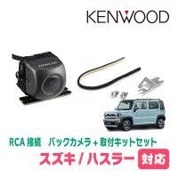 ハスラー(MR52S・R2/1〜現在)用　ケンウッド/CMOS-230　RCA接続リアビューカメラ+取付ブラケットセット | 車・音・遊びのDIY PARKS