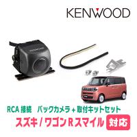 ワゴンRスマイル(R3/9〜現在)用　ケンウッド / CMOS-230　RCA接続リアビューカメラ+取付ブラケットセット | 車・音・遊びのDIY PARKS