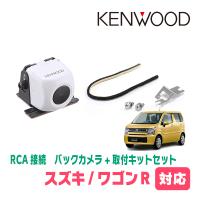 ワゴンR(MH55S・H29/2〜現在)用　ケンウッド/CMOS-230W　RCA接続リアビューカメラ+取付ブラケットセット | 車・音・遊びのDIY PARKS