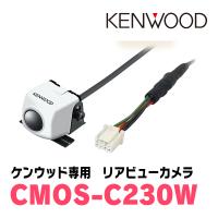 ケンウッド / CMOS-C230W　ケンウッドナビ専用リアビューカメラ　(カラー：ホワイト)　KENWOOD正規品販売店 | 車・音・遊びのDIY PARKS