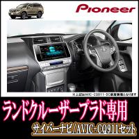 ナビ在庫有 ランドクルーザープラド専用 Avic Cq911 9インチサイバーナビセット パイオニア カロッツェリア正規品販売店 Cq911 T021 Landp 車 音 遊びのdiy Parks 通販 Yahoo ショッピング