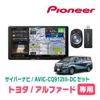 アルファード(30系・H27/1〜R1/12)専用　AVIC-CQ912III-DC+取付配線キット　9インチ/サイバーナビセット　パイオニア正規品販売店 | 車・音・遊びのDIY PARKS