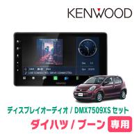 ブーン(M600系・H22/2〜H28/4)専用　KENWOOD / DMX7509XS + 取付キット　9インチ/ディスプレイオーディオセット | 車・音・遊びのDIY PARKS