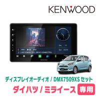 ミライース(LA350S・H29/5〜現在)専用　KENWOOD / DMX7509XS + 取付キット　9インチ/ディスプレイオーディオセット | 車・音・遊びのDIY PARKS