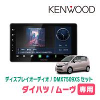 ムーヴ(LA100S・H24/12〜H26/12)専用　KENWOOD / DMX7509XS + 取付キット　9インチ/ディスプレイオーディオセット | 車・音・遊びのDIY PARKS