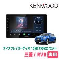 RVR(H29/2〜R6/10)専用　KENWOOD / DMX7509XS + 取付キット　9インチ/ディスプレイオーディオセット　 | 車・音・遊びのDIY PARKS