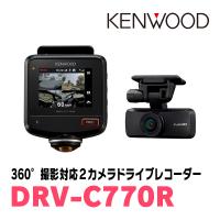 KENWOOD / DRV-C770R　360°撮影対応・2カメラドライブレコーダー　ケンウッド正規品販売店 | 車・音・遊びのDIY PARKS