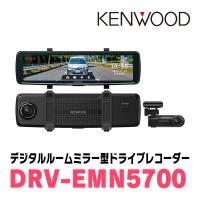 KENWOOD / DRV-EMN5700　カーナビ連携モデル・デジタルルームミラー型ドライブレコーダー(11インチ)　ケンウッド正規品販売店 | 車・音・遊びのDIY PARKS
