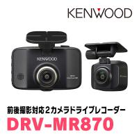 KENWOOD / DRV-MR870　前後撮影対応・2カメラドライブレコーダー　ケンウッド正規品販売店 | 車・音・遊びのDIY PARKS