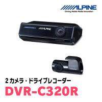 アルパイン / DVR-C320R　2カメラ・ドライブレコーダー(アルパインカーナビ連携)　ALPINE正規販売店 | 車・音・遊びのDIY PARKS