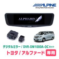 アルファード(20系・H20/5〜H27/1)専用　アルパイン / DVR-DM1000A-OC+KTX-M01-A1　ドラレコ搭載10型デジタルミラーセット | 車・音・遊びのDIY PARKS