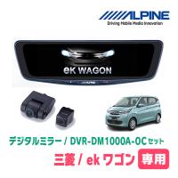 ekワゴン(B33W・H31/3〜現在)専用　アルパイン / DVR-DM1000A-OC+KTX-M01-A1　ドラレコ搭載10型デジタルミラーセット | 車・音・遊びのDIY PARKS