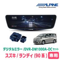 ランディ(90系・R4/8〜現在)専用　アルパイン / DVR-DM1000A-OC+KTX-M01-A1　ドラレコ搭載10型デジタルミラーセット | 車・音・遊びのDIY PARKS