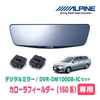 カローラフィールダー(160系・H27/3〜現在)専用　アルパイン / DVR-DM1000B-IC　ドラレコ搭載10型デジタルミラー | 車・音・遊びのDIY PARKS