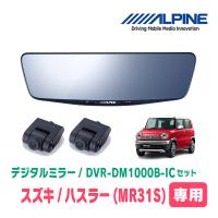 ハスラー(MR31S・H26/1〜R2/1)専用　アルパイン / DVR-DM1000B-IC　純正ミラーカバータイプ　ドラレコ搭載10型デジタルミラー | 車・音・遊びのDIY PARKS