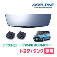 タンク(H28/11〜R2/9)専用　アルパイン / DVR-DM1000B-IC　純正ミラーカバータイプ　ドラレコ搭載10型デジタルミラー | 車・音・遊びのDIY PARKS