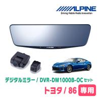 トヨタ・86(H24/4〜R3/10)専用　アルパイン / DVR-DM1000B-OC　純正ミラーカバータイプ　ドラレコ搭載10型デジタルミラー | 車・音・遊びのDIY PARKS