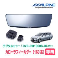 カローラフィールダー(160系・H27/3〜現在)専用　ALPINE / DVR-DM1000B-OC　ドラレコ搭載10型デジタルミラー | 車・音・遊びのDIY PARKS