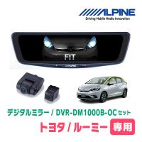 フィット(GR系・R2/2〜現在)専用　ALPINE / DVR-DM1000B-OC　純正ミラーカバータイプ　ドラレコ搭載10型デジタルミラー | 車・音・遊びのDIY PARKS