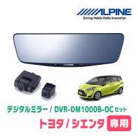 シエンタ(170系・H27/7〜R3/5)専用　ALPINE / DVR-DM1000B-OC　純正ミラーカバータイプ　ドラレコ搭載10型デジタルミラー | 車・音・遊びのDIY PARKS