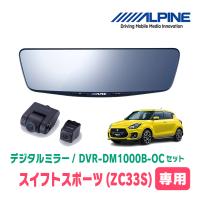 スイフトスポーツ(ZC33S・H29/9〜R5/11)専用　アルパイン / DVR-DM1000B-OC　純正ミラーカバータイプ　ドラレコ搭載10型デジタルミラー | 車・音・遊びのDIY PARKS