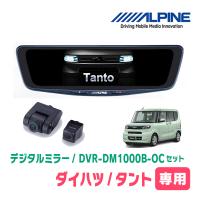 タント(LA650S・R1/7〜現在)専用　アルパイン / DVR-DM1000B-OC　純正ミラーカバータイプ　ドラレコ搭載10型デジタルミラー | 車・音・遊びのDIY PARKS