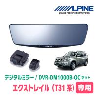 エクストレイル(T31系・H19/8〜H25/12)専用　アルパイン / DVR-DM1000B-OC　純正ミラーカバータイプ　ドラレコ搭載10型デジタルミラー | 車・音・遊びのDIY PARKS