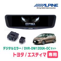 エスティマ(50系・H18/1〜H28/6)専用　アルパイン / DVR-DM1200A-OC+KTX-M01-A1　ドラレコ搭載12型デジタルミラーセット | 車・音・遊びのDIY PARKS