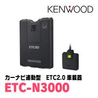 ケンウッド / ETC-N3000　カーナビ連動型・ETC2.0車載器　KENWOOD正規品販売店 | 車・音・遊びのDIY PARKS