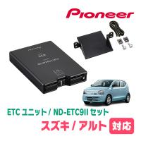 アルト(HA36S・H26/12〜R3/12)用　PIONEER / ND-ETC9II + AD-S101ETC　ETC本体+取付キット　(カロッツェリア正規品販売店) | 車・音・遊びのDIY PARKS