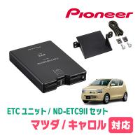 キャロル(HB36S・H27/1〜R3/12)用　PIONEER / ND-ETC9II + AD-S101ETC　ETC本体+取付キット　(カロッツェリア正規品販売店) | 車・音・遊びのDIY PARKS