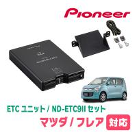 フレア(MJ34S・H24/10〜H29/3)用　PIONEER / ND-ETC9II + AD-S101ETC　ETC本体+取付キット　(カロッツェリア正規品販売店) | 車・音・遊びのDIY PARKS