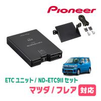 フレア(MJ55S・H29/3〜現在)用　PIONEER / ND-ETC9II + AD-S101ETC　ETC本体+取付キット　(カロッツェリア正規品販売店) | 車・音・遊びのDIY PARKS