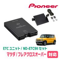 フレアクロスオーバー(MS41S・H26/1〜R2/1)用　PIONEER / ND-ETC9II + AD-S101ETC　ETC本体+取付キット　(カロッツェリア正規品販売店) | 車・音・遊びのDIY PARKS