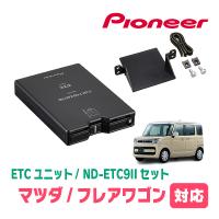 フレアワゴン(MM53S・H30/2〜R5/12)用　PIONEER / ND-ETC9II + AD-S101ETC　ETC本体+取付キット　(カロッツェリア正規品販売店) | 車・音・遊びのDIY PARKS