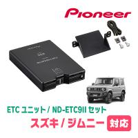ジムニー(JB64W・H30/7〜現在)用　PIONEER / ND-ETC9II + AD-S101ETC　ETC本体+取付キット　(カロッツェリア正規品販売店) | 車・音・遊びのDIY PARKS