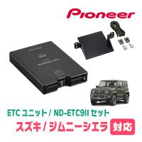 ジムニーシエラ(JB74W・H30/7〜現在)用　PIONEER / ND-ETC9II + AD-S101ETC　ETC本体+取付キット　(カロッツェリア正規品販売店) | 車・音・遊びのDIY PARKS
