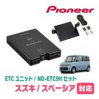 スペーシア(MK32S・H25/3〜H29/12)用　PIONEER / ND-ETC9II + AD-S101ETC　ETC本体+取付キット　(カロッツェリア正規品販売店) | 車・音・遊びのDIY PARKS