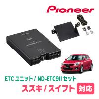 スイフト(ZC*2S・H22/9〜H29/1)用　PIONEER / ND-ETC9II + AD-S101ETC　ETC本体+取付キット　(カロッツェリア正規品販売店) | 車・音・遊びのDIY PARKS