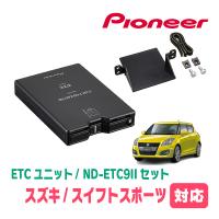 スイフトスポーツ(ZC32S)用　PIONEER / ND-ETC9II + AD-S101ETC　ETC本体+取付キット　(カロッツェリア正規品販売店) | 車・音・遊びのDIY PARKS