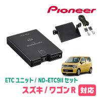 ワゴンR(MH55S・H29/2〜現在)用　PIONEER / ND-ETC9II + AD-S101ETC　ETC本体+取付キット　(カロッツェリア正規品販売店) | 車・音・遊びのDIY PARKS