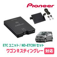 ワゴンRスティングレー(MH55S・H29/2〜現在)用　PIONEER / ND-ETC9II + AD-S101ETC　ETC本体+取付キット　(カロッツェリア正規品販売店) | 車・音・遊びのDIY PARKS