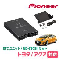 アクア(NHP系・H29/6〜R3/7)用　PIONEER / ND-ETC9II + AD-Y101ETC　ETC本体+取付キット　(カロッツェリア正規品販売店) | 車・音・遊びのDIY PARKS
